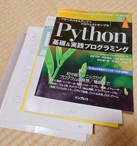 Python 基礎＆実践プログラミング インプレイス 裁断済み