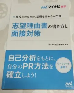 【志望理由・面接対策！】　大学受験　マイナビ