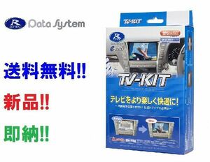 即納 データシステム TVキット オートタイプ DTA530 ミツビシ ディーラーオプションナビ MZ608931用2012年モデル ナビ操作もOK！