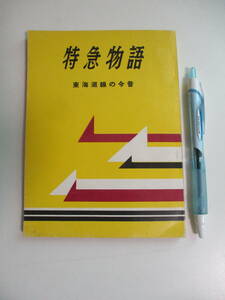 16か4583す　「特急物語 東海道線の今昔」 昭和33年 交通新聞編集局 鉄道/列車/つばめ/かもめ/あさかぜ/こだま　