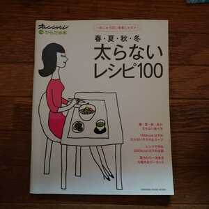 「春・夏・秋・冬太らないレシピ100 一年じゅう同じ食事じゃダメ!」今泉久美