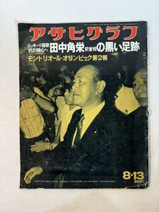 アサヒグラフ 1976 8 13 モントリオールオリンピック 森田童子