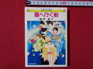 ｍ◎◎　星へ行く船　新井素子著　集英社文庫　昭和58年第17刷発行　/K19