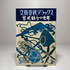 l2/文藝春秋デラックス 芹沢銈介の世界 昭和53年3月特別号 No.47