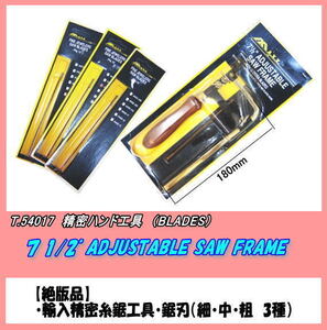 TOI-54017 ハンド工具　糸鋸セット　（BLADES）