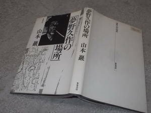 夢野久作の場所　山本巖(昭和61年)送料116円　ドグラマグラ作者　注！