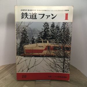 110h●鉄道ファン 1976年1月号 交友社　こだま形特急電車