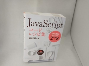 JavaScriptコードレシピ集 池田泰延