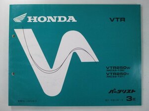 VTR250 パーツリスト 3版 ホンダ 正規 中古 バイク 整備書 MC33 MC15E VTR250W MC33-100 VTR250Y MC33-101 車検 パーツカタログ 整備書