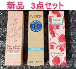 [新品] LOCCITANE ロクシタン ハンド クリーム 30ml 3点セット (シア ローズ チェリーブロッサム)