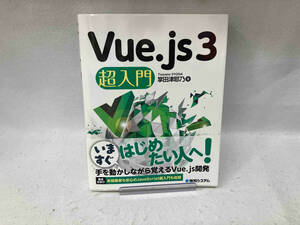 Vue.js3超入門 掌田津耶乃