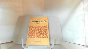 連結財務諸表入門　日経文庫 1968年6月1日 発行