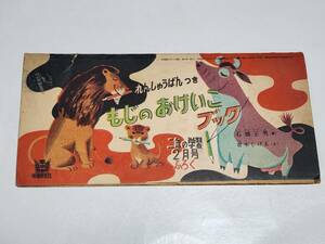 T　昭和28年2月号　二年の学習付録　もじのおけいこブック　青木しげる