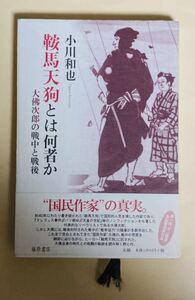 小川和也　鞍馬天狗とは何者か　大仏次郎の戦中と戦後　2006年