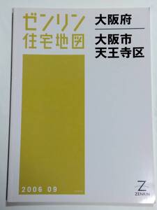 ゼンリン住宅地図 大阪府 大阪市 天王寺区 B4判 ZENRIN 2006 09 2006年9月 ゆうパック送料無料でお届け致します。