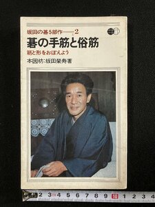 ｇ▼　碁の手筋と俗筋　筋と形をおぼえよう　著・坂田栄男　1969年　池田書店　/A08