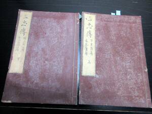 ★X12和本江戸期楠木正成ほか伝記「三忠伝」上下2冊揃い/安東省庵/古書古文書/木版摺り