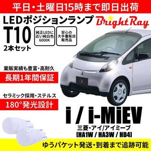 送料無料 1年保証 三菱 i i-MiEV アイ アイミーブ HA1W HA3W HD4 BrightRay T10 LEDバルブ ポジションランプ 車幅灯 車検対応 2本セット