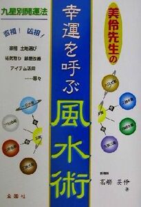 美伶先生の幸運を呼ぶ風水術/高嶋美伶(著者)