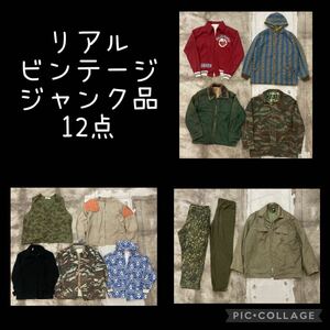 リアル ビンテージ ジャンク品 12点 セット まとめ売り vintage ヴィンテージ 50s 60s 70s 50年代 60年代 70年代 USA ユーロ 古着 サテン