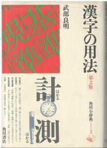 （古本）漢字の用法 角川小辞典2 第2版 武部良明 角川書店 TA5744 19820110発行