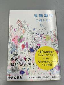 天国旅行　　三浦しをん （中古文庫）