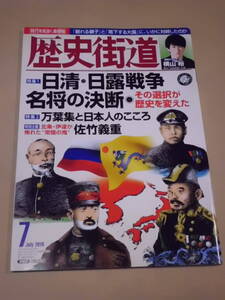 歴史/軍事 ◆ 歴史街道 ◆ 日清・日露戦争 名将の決断/ 2019年7月号 万葉集と日本人のこころ 北条・伊達が怖れた“常陸の鬼”佐竹義重