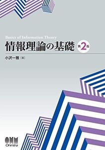 [A12186664]情報理論の基礎(第2版) 小沢一雅