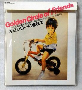 GOLDEN CIRCLE OF FRIENDS feat 斉藤和義・ゆず キヨシローに憬れて ★ タワレコ限定盤 / マキシシングル CD [3150CDN