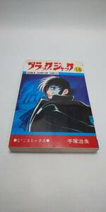 ■ 即決 送料無料 ブラックジャック 16巻 手塚治虫 少年チャンピオンコミックス 秋田書店 医者 ヒューマンコミックス 鳥たちと野郎ども