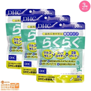 DHC らくらく 30日分 3個セット 追跡可能メール便発送