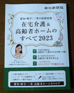 在宅介護＆高齢者ホームのすべて２０２３◇いとうまい子