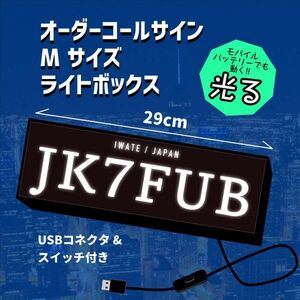 (KS2)LEDで 光る 看板 USB オーダーコールサイン【Ｍサイズ】 文字入れ　アマチュア無線局　持ち運び便利 コンパクト 目立つ!