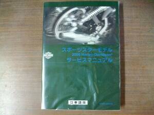 ２００６年　スポーツスター　日本語版　サービスマニュアル