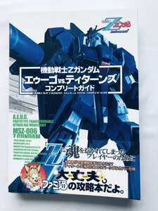 機動戦士Zガンダム エゥーゴ VS. ティターンズ コンプリートガイド 帯 攻略本 初版 MOBILE SUIT Z GUNDAM A.E.U.G. TITANS Complete Guide