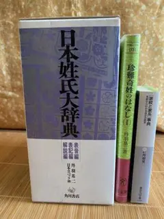 日本姓氏大辞典（表音編・表記編・解説編）丹羽基ニ著「珍難奇姓の話」「家紋と家系」