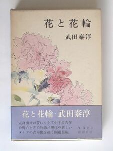 「花と花輪」武田泰淳　単行本 新潮社　昭和36年初版・函帯