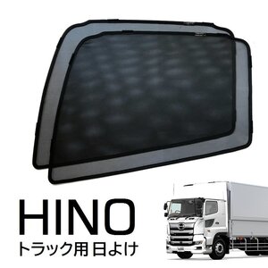 ★新品★POG トラック用 HINO 日野 レンジャープロ NEWプロフィア 17レンジャー 17プロフィア メッシュカーテン サンシェード 2枚 TN-3675