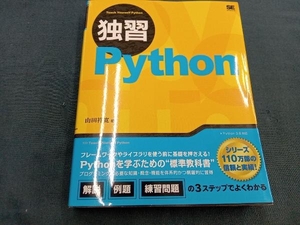 独習Python 山田祥寛