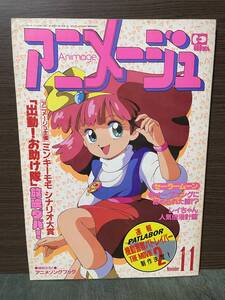 アニメージュ　1992年11月号　VOL.173　表紙＝魔法のプリンセス　ミンキーモモ