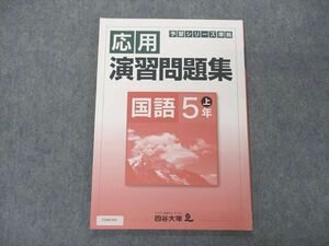 VD04-058 四谷大塚 小5年 予習シリーズ準拠 応用演習問題集 国語 上 041128-8 07m2B