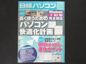 本 No1 01151 日経パソコン 2015年11月23日号 パソコン快適化計画 Office2016 進化ポイント 実践デジカメテクニック プリンター スキャナー