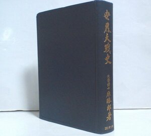 ★【世界大戦史】原勝郎 同文館 裸本 1925年 大正14年 第一次世界大戦★