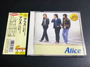 #7/帯付き/『アリス』ベスト盤CD / 谷村新司、堀内孝雄、矢沢透、今はもうだれも、遠くで汽笛を聞きながら、冬の稲妻、他　全16曲