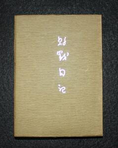 高見順『敗戦日記』 昭和56年、高見順17回忌追悼記念