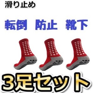 新品●滑り止め付き　メンズスポーツソックス3足　赤【サイズ】23～27㎝　★ジョギング★ハイキング★部活★学生