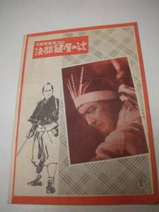 22698黒澤明三船敏郎『荒木又右衛門決闘鍵屋の辻』パンフ