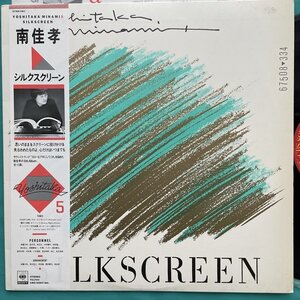 ☆美盤 南佳孝 / シルクスクリーン CBS/SONY 27AH1181 帯付き【日本盤】 LP レコード アナログ盤 P0000110442D3YK11