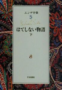 エンデ全集(5) はてしない物語 下/ミヒャエル・エンデ(著者),上田真而子(訳者),佐藤真理子(訳者),池田香代子