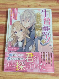 5月最新刊* 生贄悪女の白い結婚 目覚めたら8年後、かつては護衛だった公爵様の溺愛に慣れません！ 1巻 廣本シヲリ 一分咲